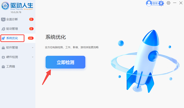 使用驅(qū)動(dòng)人生優(yōu)化系統(tǒng)設(shè)置