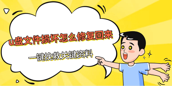 u盤文件損壞怎么修復回來 一鍵挽救關鍵資料