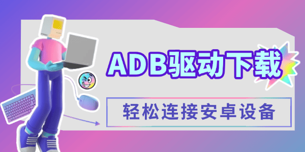 adb驅(qū)動(dòng)下載安裝指南