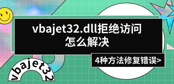 vbajet32.dll拒絕訪問怎么解決，4種方法修復(fù)錯誤