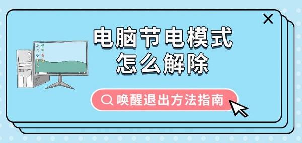 電腦節(jié)電模式怎么解除，喚醒退出方法指南