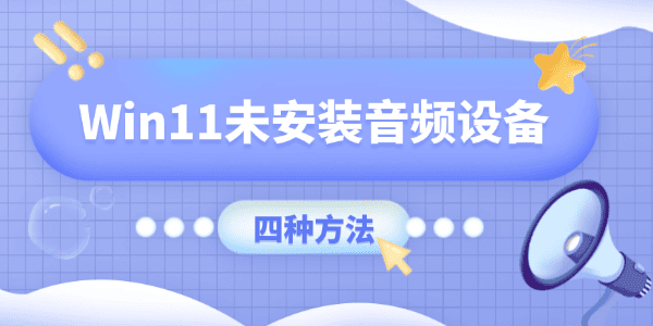 Win11顯示未安裝音頻設備怎么辦