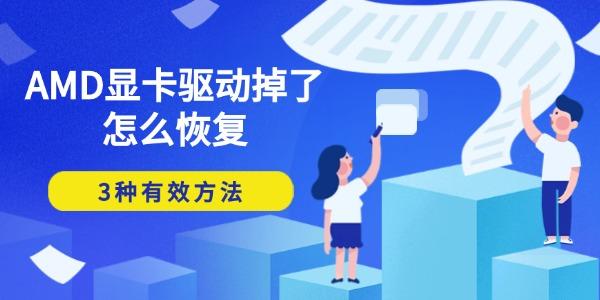 AMD顯卡驅(qū)動掉了怎么恢復 3種有效方法