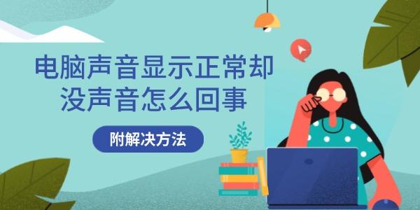 電腦聲音顯示正常卻沒聲音怎么回事 附解決方法