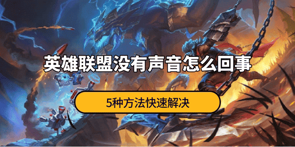 英雄聯(lián)盟沒有聲音怎么回事 5種方法快速解決