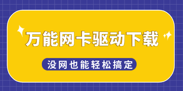 萬(wàn)能網(wǎng)卡驅(qū)動(dòng)下載教程