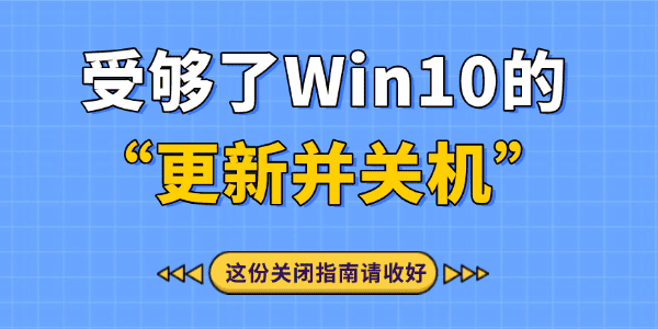 關(guān)閉Win10自動更新