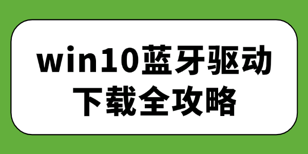 win10藍(lán)牙驅(qū)動下載