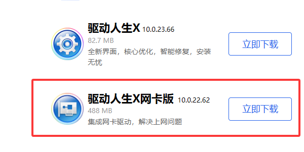 驅(qū)動(dòng)人生X網(wǎng)卡版