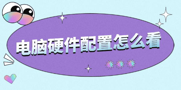 電腦硬件配置怎么看