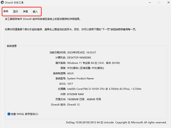 DirectX診斷工具查看電腦配置