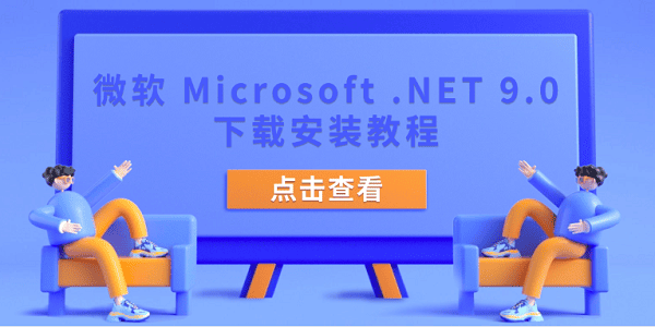 微軟 Microsoft .NET 9.0 下載安裝教程
