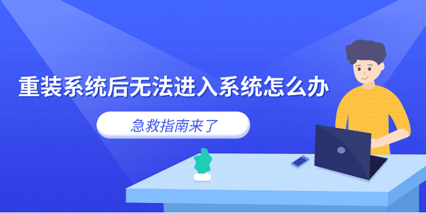 重裝系統(tǒng)后無法進入系統(tǒng)怎么辦 急救指南來了