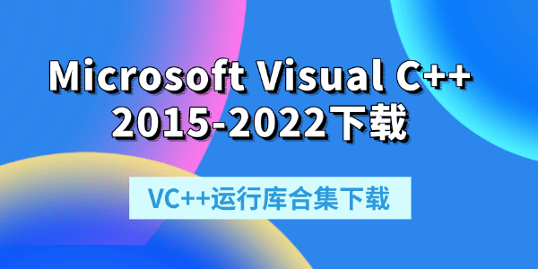 Microsoft Visual C++ 2015-2022下載