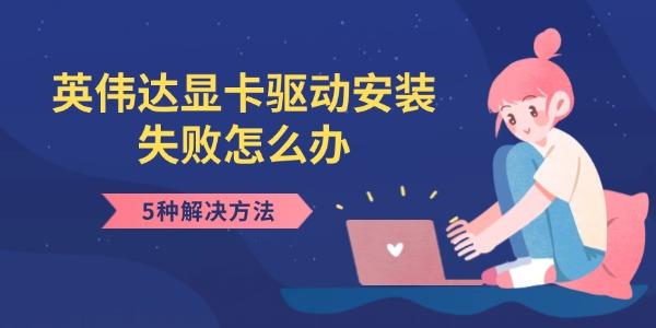 英偉達(dá)顯卡驅(qū)動(dòng)安裝失敗怎么辦 5種解決方法