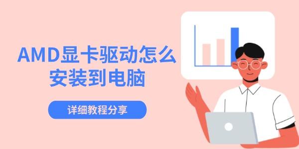 AMD顯卡驅(qū)動(dòng)怎么安裝到電腦 詳細(xì)教程分享