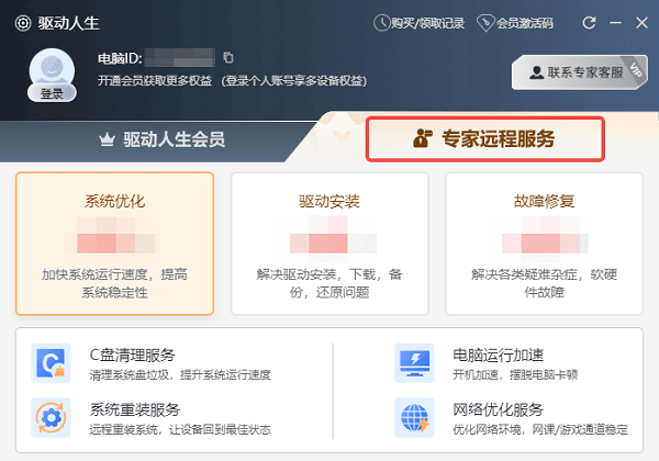 驅(qū)動(dòng)人生專家遠(yuǎn)程服務(wù)
