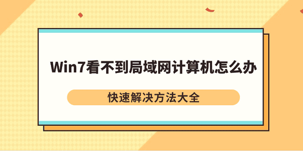 Win7看不到局域網(wǎng)計算機(jī)怎么辦 快速解決方法大全