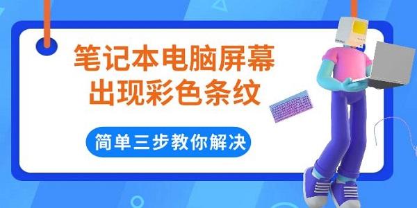 筆記本電腦屏幕出現(xiàn)彩色條紋，簡單三步教你解決