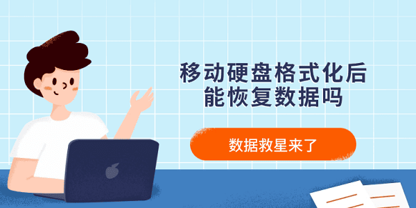 移動(dòng)硬盤格式化后能恢復(fù)數(shù)據(jù)嗎？數(shù)據(jù)救星來了