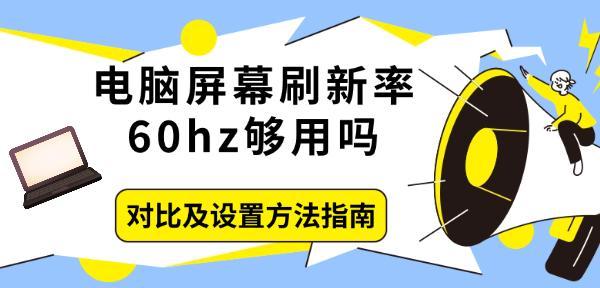 電腦屏幕刷新率60hz夠用嗎，對(duì)比及設(shè)置方法指南
