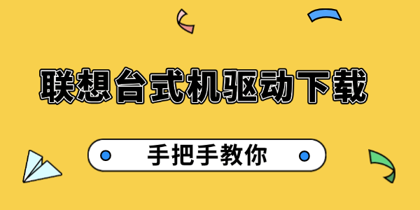 聯(lián)想臺(tái)式機(jī)驅(qū)動(dòng)下載