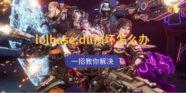 lolbase.dll損壞怎么辦 一招教你解決