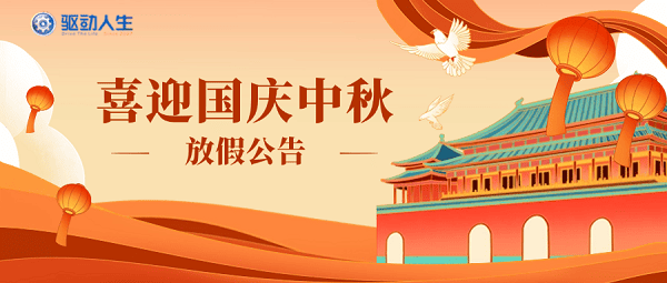 喜迎中秋國慶驅(qū)動人生放假公告