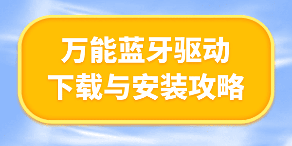 萬能藍(lán)牙驅(qū)動(dòng)下載 萬能藍(lán)牙驅(qū)動(dòng)下載