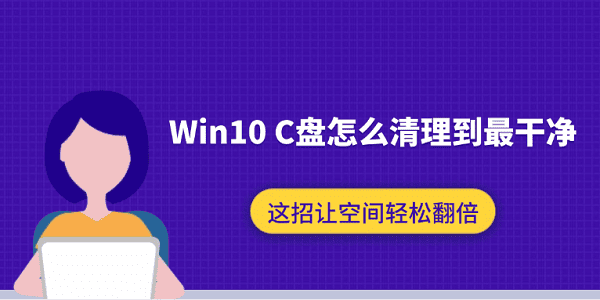 Win10 C盤(pán)怎么清理到最干凈？這招讓空間輕松翻倍