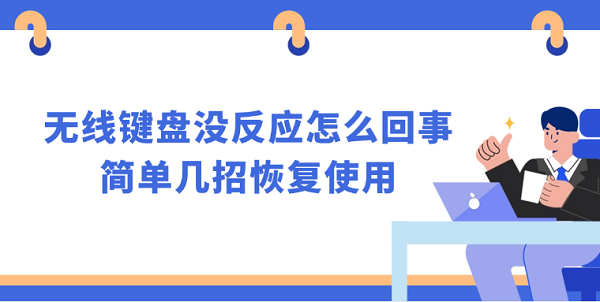 無線鍵盤沒反應(yīng)怎么回事 簡(jiǎn)單幾招恢復(fù)使用