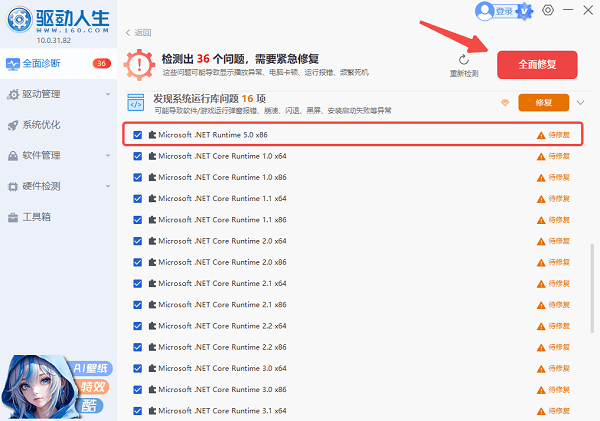 全面修復(fù)運行庫