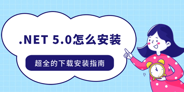.NET 5.0怎么安裝 超全的下載安裝指南