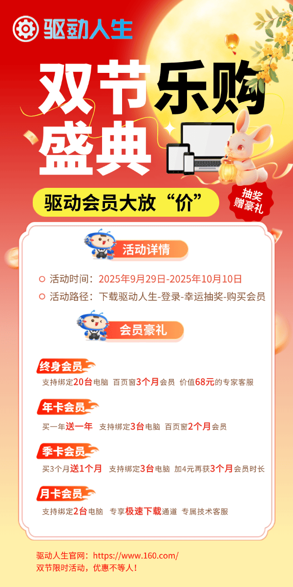 驅(qū)動(dòng)人生中秋國(guó)慶優(yōu)惠活動(dòng)