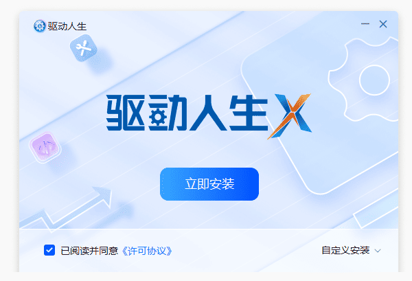 為什么需要驅(qū)動(dòng)人生