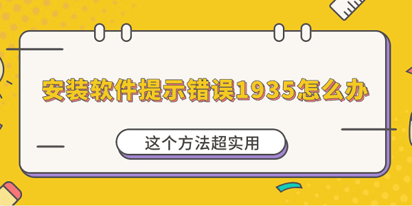 安裝軟件提示錯誤1935怎么辦？這個方法超實用