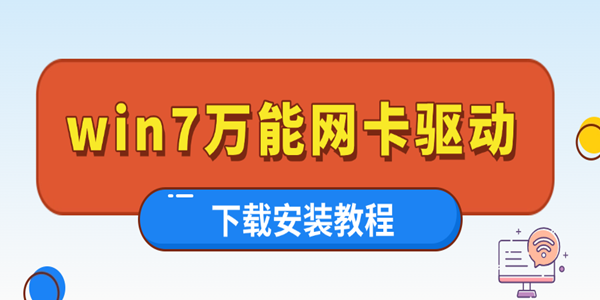萬(wàn)能網(wǎng)卡驅(qū)動(dòng)win7下載