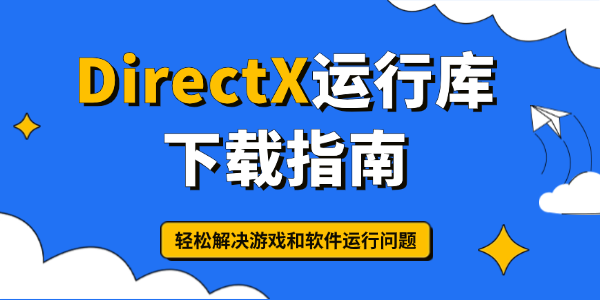 DirectX運行庫下載指南