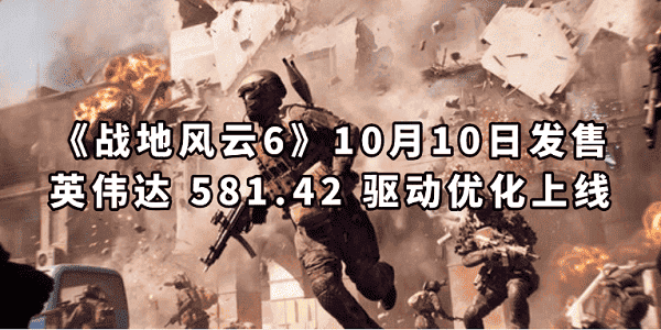 《戰(zhàn)地風(fēng)云6》10月10日發(fā)售 英偉達(dá) 581.42 驅(qū)動(dòng)優(yōu)化上線