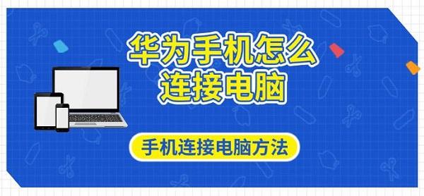 華為手機(jī)怎么連接電腦，手機(jī)連接電腦方法指南