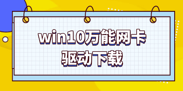 萬(wàn)能網(wǎng)卡驅(qū)動(dòng)win10下載