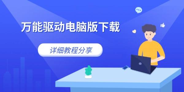 萬能驅(qū)動(dòng)電腦版下載 詳細(xì)教程分享