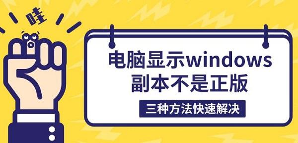電腦顯示windows副本不是正版，三種方法快速解決