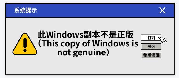 “Windows副本不是正版”提示原因