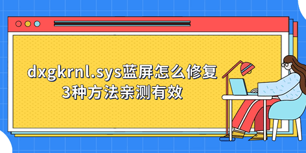 dxgkrnl.sys藍屏怎么修復 3種方法親測有效