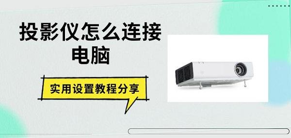 投影儀怎么連接電腦，實(shí)用設(shè)置教程分享