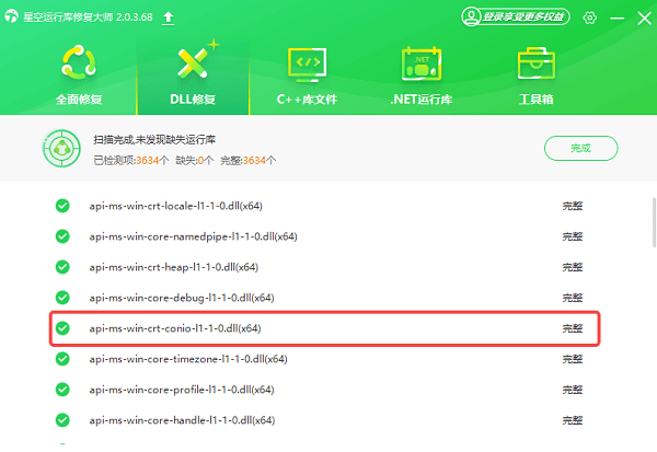 api-ms-win-crt-conio-l1-1-0.dll修復(fù)完成