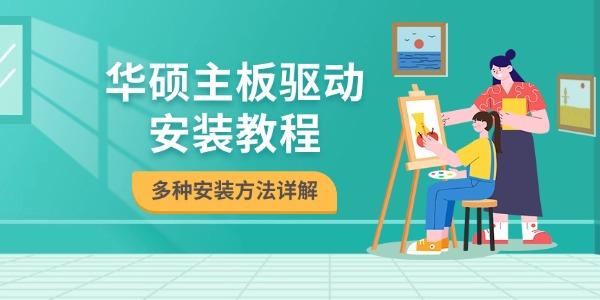 華碩主板驅(qū)動(dòng)安裝教程 多種安裝方法詳解