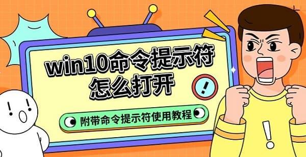 win10命令提示符怎么打開，附帶命令提示符使用教程