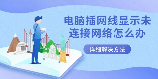 電腦插網(wǎng)線顯示未連接網(wǎng)絡怎么辦 詳細解決方法